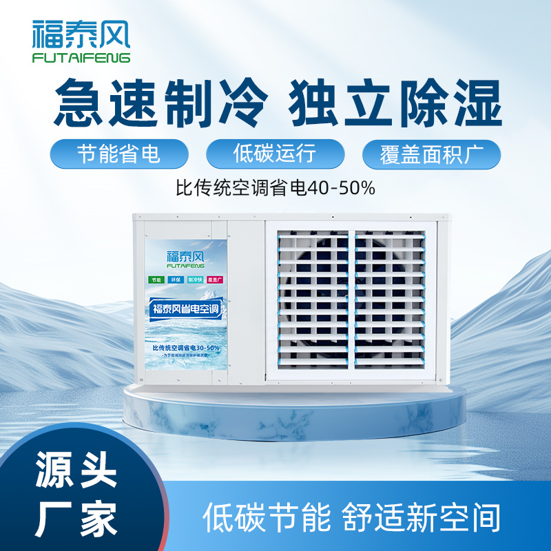 蒸发冷省电空调吊挂式…