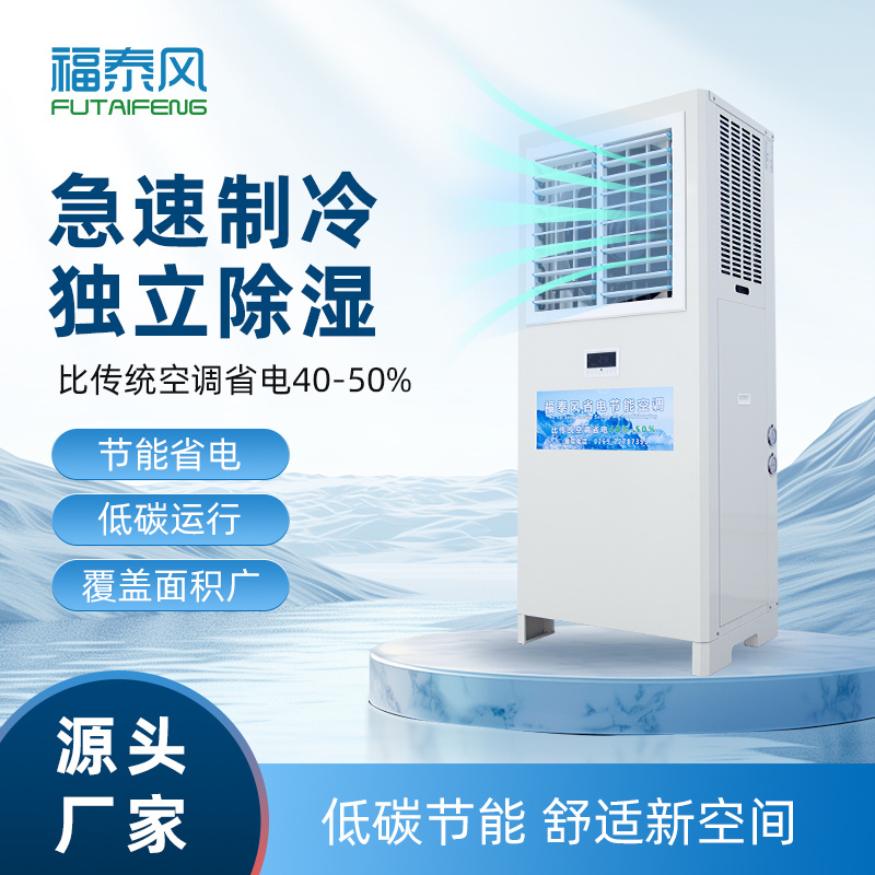 泰国蒸发冷省电空调