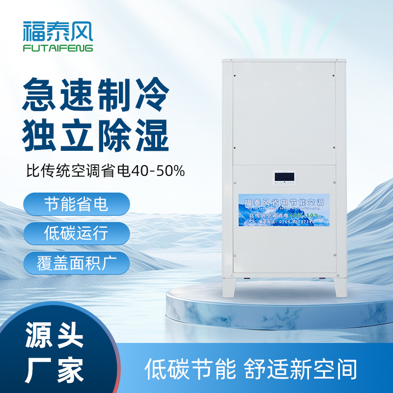 厦门工业省电空调FTF-…