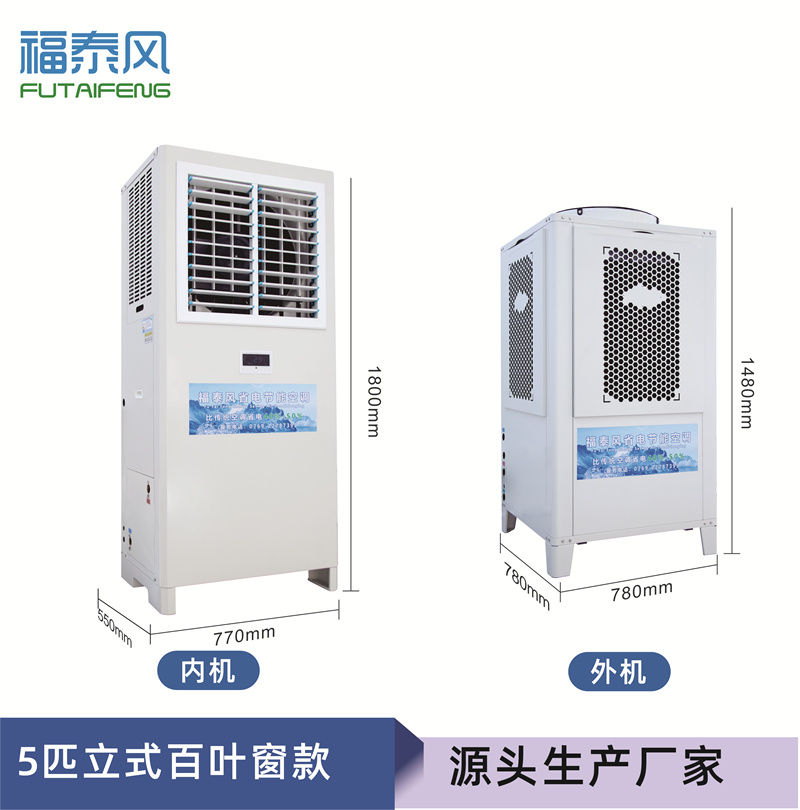 福建蒸发冷省电空调立…
